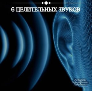 6 целительных звуков «ССССССССС» — ЗВУК ЛЕГКИХ Применяется при простуде, чувстве грусти и печали….
