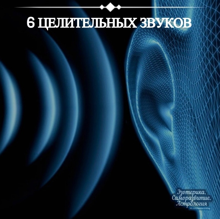 6 целительных звуков «ССССССССС» — ЗВУК ЛЕГКИХ Применяется при простуде, чувстве грусти и печали….