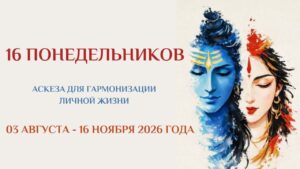 Дорогие друзья! Совсем скоро начнется особый период в индуистском календаре — Чатурмасья (время правления…