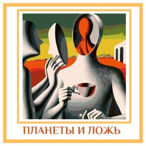 ПЛАНЕТЫ И ЛОЖЬ Я не знаю, почему у некоторых ложь ассоциируется с Сатурном. Это…