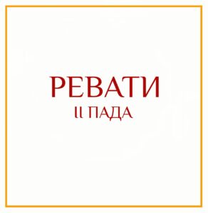2-Я ПАДА РЕВАТИ Серия: «Пады накшатр» 2-я пада Ревати/навамша Козерога Такие люди внешне воспринимаются…