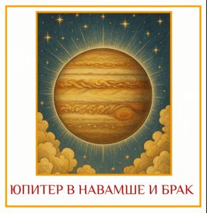 ЮПИТЕР В НАВАМШЕ И БРАК Для начинающих изучать джйотиш Юпитер (Брихаспати) — планета, связанная…