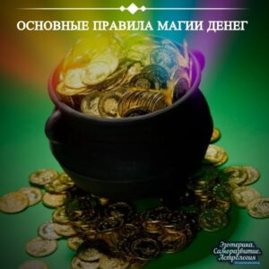 Основные правила магии денег: они помогут вам активировать финансовую энергию вокруг вас 1. Деньги…