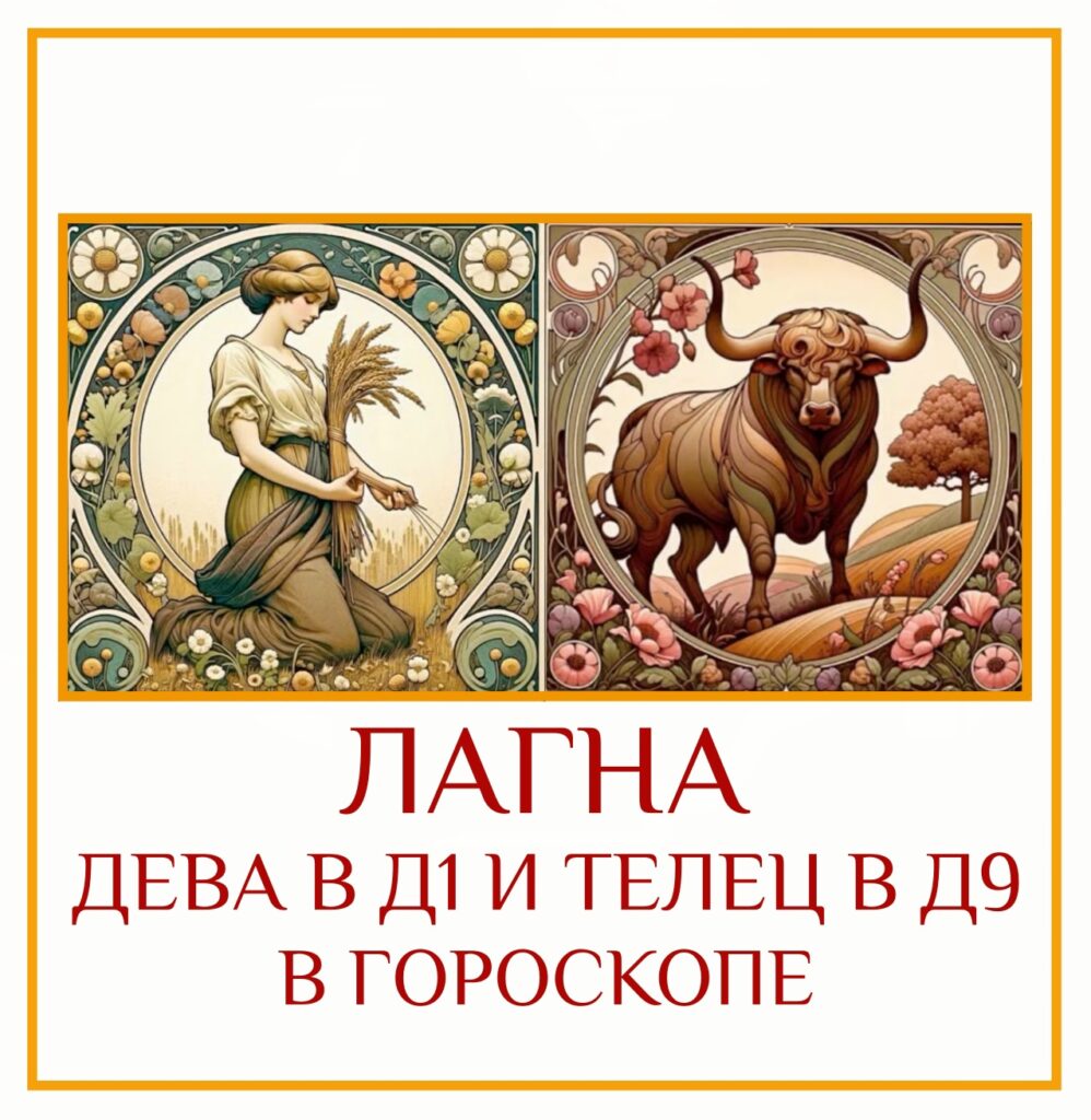 Лагна в Деве (Д-1) и Лагна в Тельце (Д-9) — это встреча двух земных…