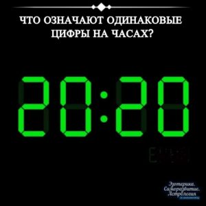 Что означают одинаковые цифры на часах? Если Вас день за днём преследуют одинаковые цифры…