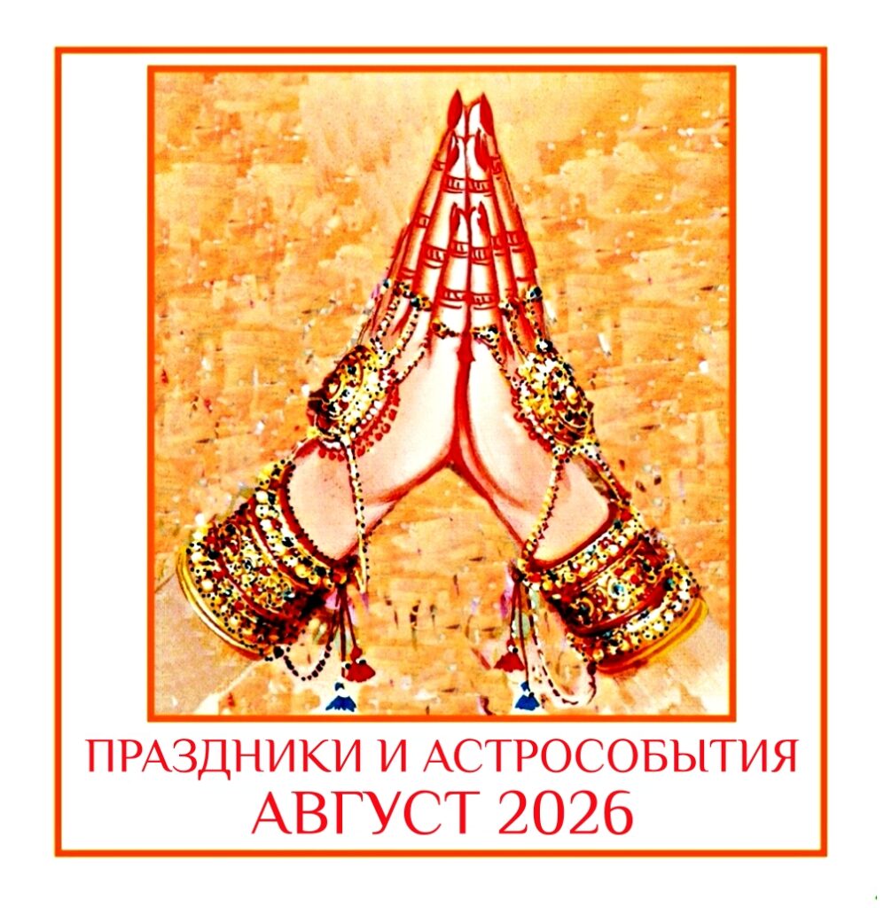 01 августа — Транзит Венеры в знак Девы 02 августа — Транзит Марса в…