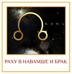 РАХУ В НАВАМШЕ И БРАК Для начинающих изучать джйотиш Раху может быть самым неправильно…