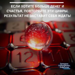 Если хотите больше денег и счастья, повторяйте эти цифры. Результат не заставит себя ждать…