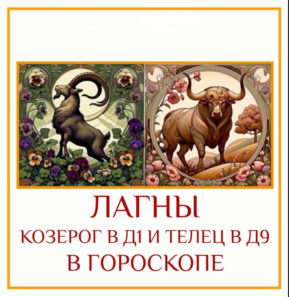 ⭐ Cочетание Лагны в Козероге Д-1 и Лагны в Тельце Д-9 создает архетип «Архитектора…