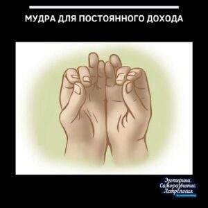 Мудра для постоянного дохода Кому понадобится мудра Мудра необходима в первую очередь людям с…