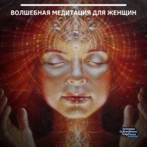 Волшебная медитация для женщин Женственность способна открыть любые двери, растопить любое сердце и наполнить…