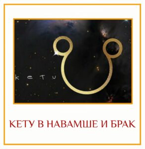 КЕТУ В НАВАМШЕ И БРАК Для начинающих изучать джйотиш В предыдущем посте мы говорили…