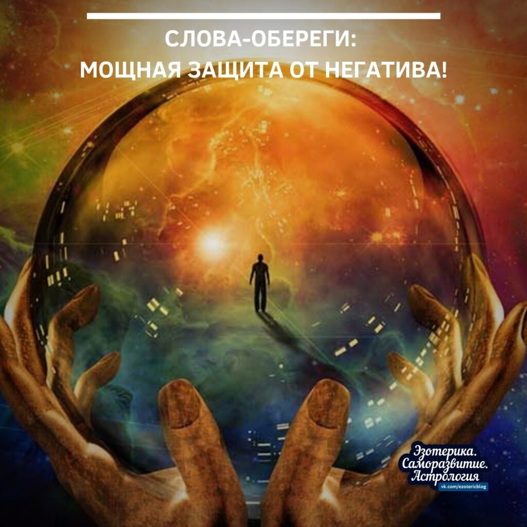 Слова-обереги: мощная защита от негатива С древних времен наши предки искали методы защиты от…