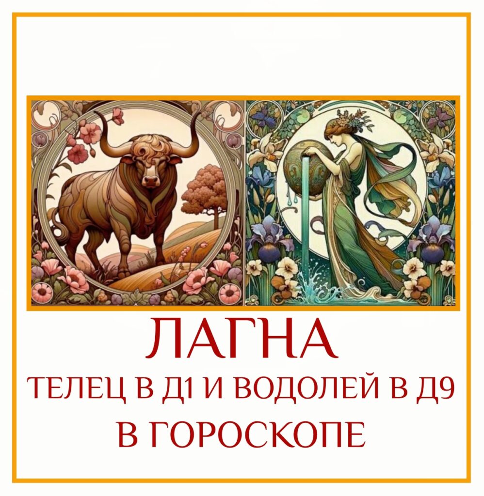 ⭐ Сочетание Лагны в Тельце Д-1 и Лагны в Водолее Д-9 — это встреча…