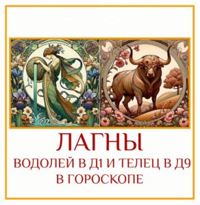 ⭐ Сочетание Лагны в Водолее Д-1 и Лагны в Тельце Д-9 — это встреча…
