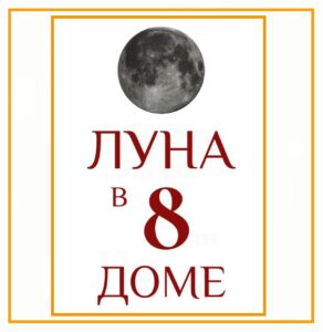 ЛУНА В 8-М ДОМЕ Когда Луна находится в 8-м доме натальной карты, это может…