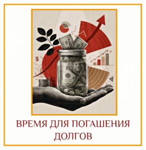 ВРЕМЯ ДЛЯ ПОГАШЕНИЯ ДОЛГОВ Многие люди, несмотря на все свои усилия, испытывают трудности с…