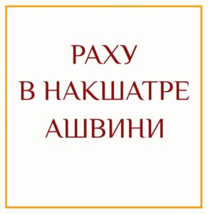 РАХУ В НАКШАТРЕ АШВИНИ У человека могут возникать необъяснимые проблемы с транспортным средством. Одержимость…