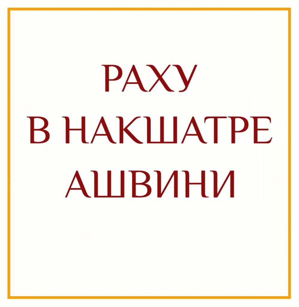 РАХУ В НАКШАТРЕ АШВИНИ У человека могут возникать необъяснимые проблемы с транспортным средством. Одержимость…
