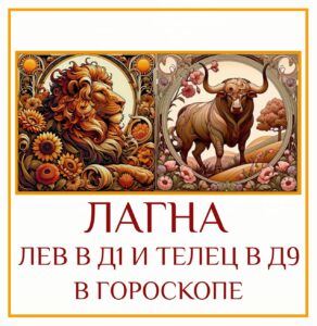 ⭐ Сочетание Лагны во Льве Д-1 и Лагны в Тельце Д-9 — это встреча…