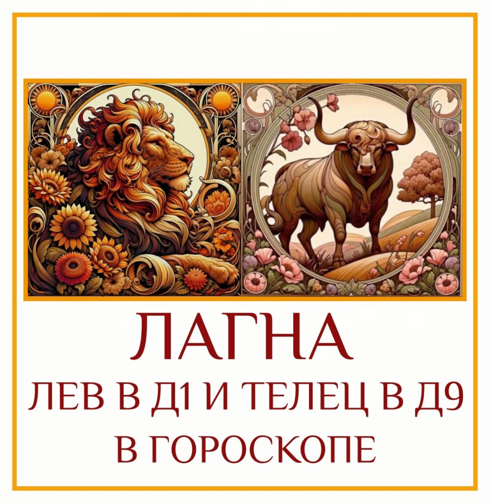 ⭐ Сочетание Лагны во Льве Д-1 и Лагны в Тельце Д-9 — это встреча…