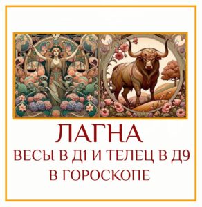 ⭐Сочетание Лагны в Весах Д-1 и Лагны в Тельце Д-9 — это встреча дипломатии…