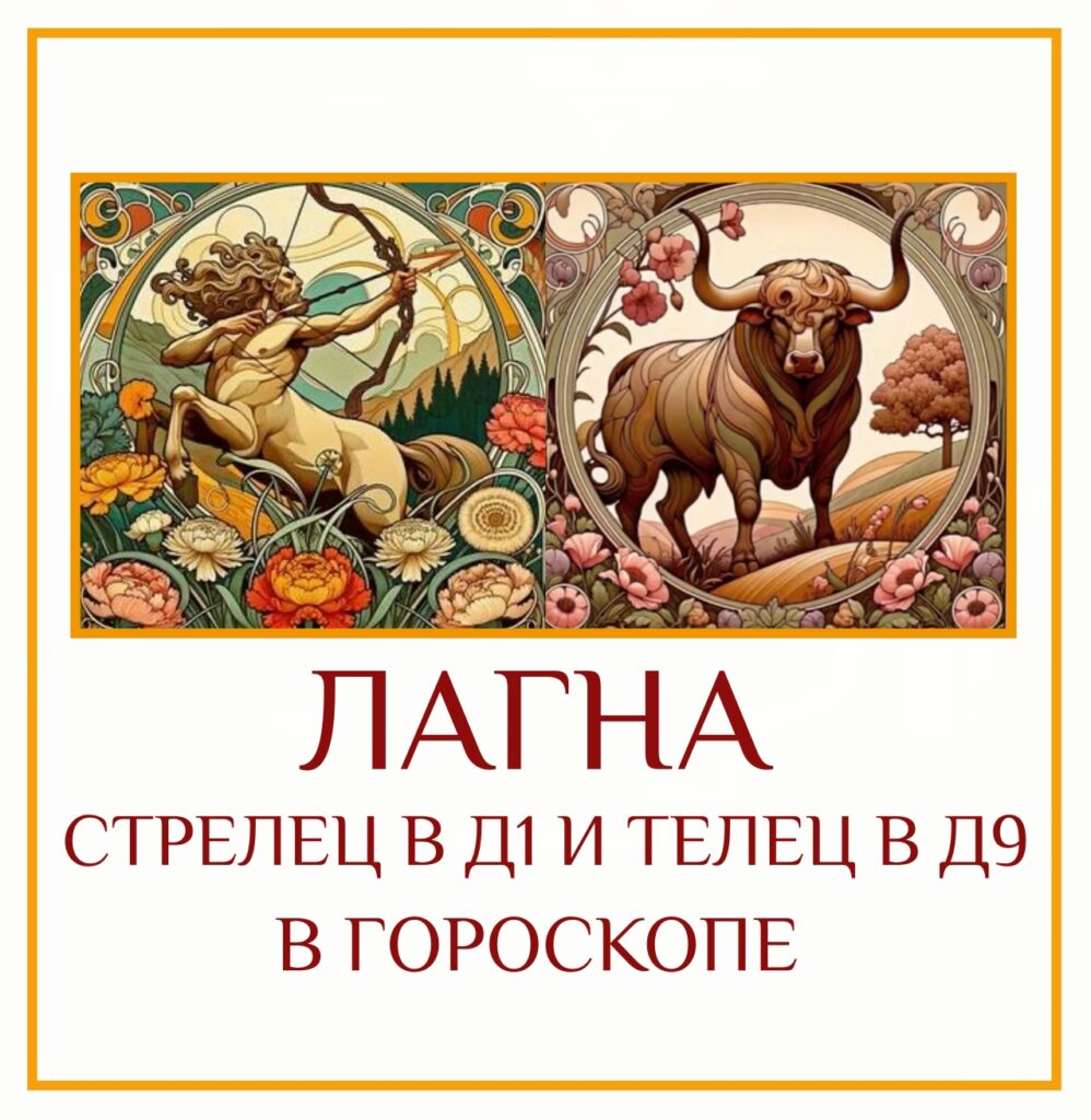 ⭐ Сочетание Лагны в Стрельце Д-1 и Лагны в Тельце Д-9 — это встреча…