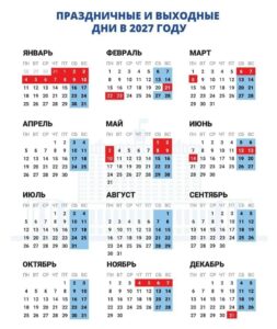 Утверждены праздничные и выходные дни в 2027 году Россияне будут отдыхать 11 дней в…
