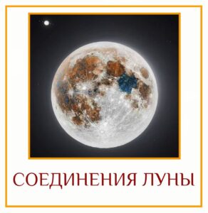 СОЕДИНЕНИЯ ЛУНЫ Луна символизирует наш ум. Лучше всего, когда она находится одна. Луна с…
