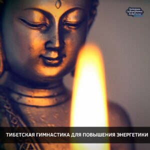 Тибетская гимнастика для повышения энергетики Эту гимнастику практиковали монахи в одном из тибетских монастырей….