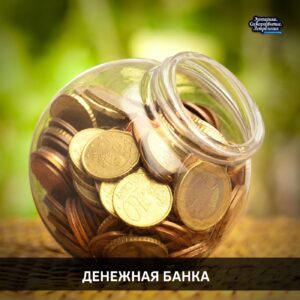 Денежная банка Для обряда надо приготовить бумагу и ручку, квадратную банку с завинчивающейся крышкой,…