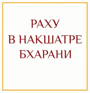 РАХУ В НАКШАТРЕ БХАРАНИ Божеством накшатры Бхарани является Яма, а её управителем — Венера….