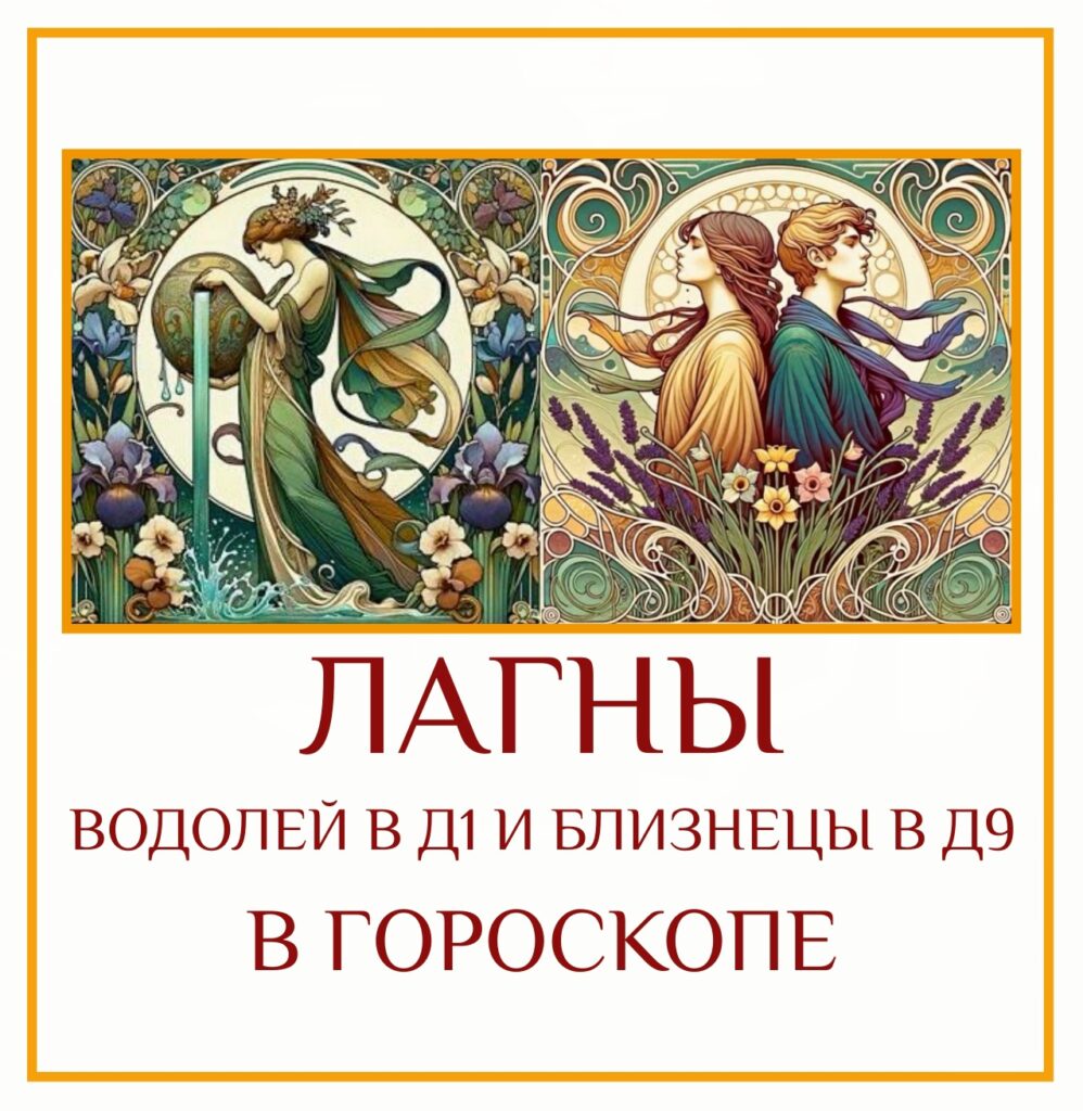 ⭐ Сочетание Лагны в Водолее Д-1 и Лагны в Близнецах Д-9 — это встреча…