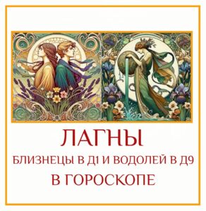 ⭐ Лагна в Близнецах Д-1 и Лагна в Водолее Д-9 — это встреча интеллекта…