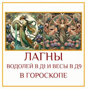 ⭐ Сочетание Лагны в Водолее Д-1 и Лагны в Весах Д-9 — это встреча…