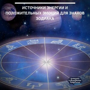 Источники энергии и положительных эмоций для Знаков Зодиака Энергия и позитивные эмоции — основа…
