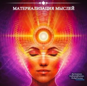 Материализация мыслей: три техники, которые помогут добиться желаемого Каждый хочет быть красивым, богатым, успешным,…