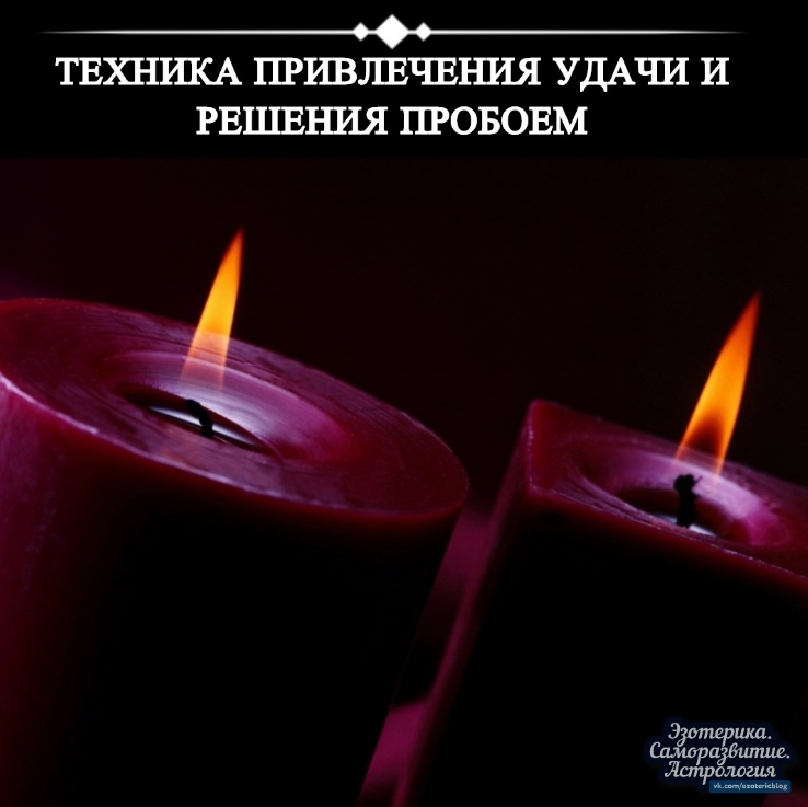 Техника привлечения удачи и решения пробоем Возьмите пурпурную свечу, напишите на ней ваше имя,…