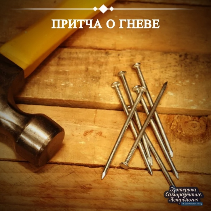 Притча о гневе Жил-был один очень вспыльчивый и несдержанный молодой человек. И вот однажды…