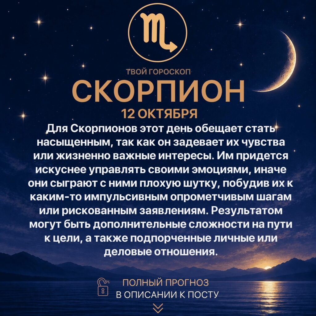 Гороскоп Скорпиона на сегодня 12 октября 2026 года Для Скорпионов этот день обещает стать…