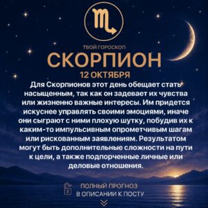 Гороскоп Скорпиона на сегодня 12 октября 2026 года Для Скорпионов этот день обещает стать…