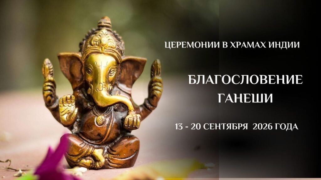 Дорогие друзья, Мы открываем сбор заявок на марафон церемоний «Благословение Ганеши», которые пройдут в…