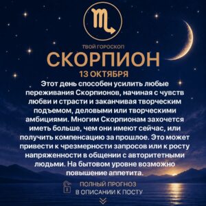 Гороскоп Скорпиона на сегодня 13 октября 2026 года Этот день способен усилить любые переживания…