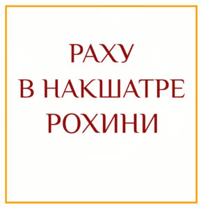 РАХУ В НАКШАТРЕ РОХИНИ Телец олицетворяет накопленное богатство, ресурсы и семейные ценности, а Рохини…