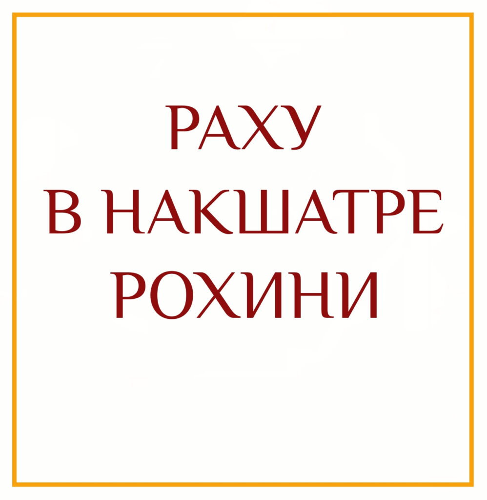 РАХУ В НАКШАТРЕ РОХИНИ Телец олицетворяет накопленное богатство, ресурсы и семейные ценности, а Рохини…