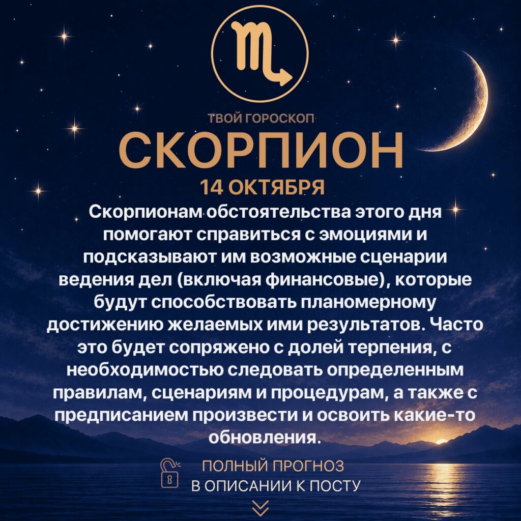 Гороскоп Скорпиона на сегодня 14 октября 2026 года Скорпионам обстоятельства этого дня помогают справиться…