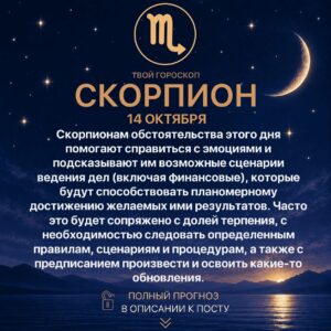 Гороскоп Скорпиона на сегодня 14 октября 2026 года Скорпионам обстоятельства этого дня помогают справиться…