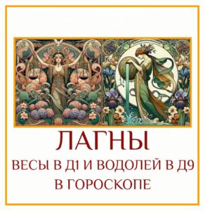 Сочетание Лагны в Весах Д-1 и Лагны в Водолее Д-9 — это встреча эстетики…