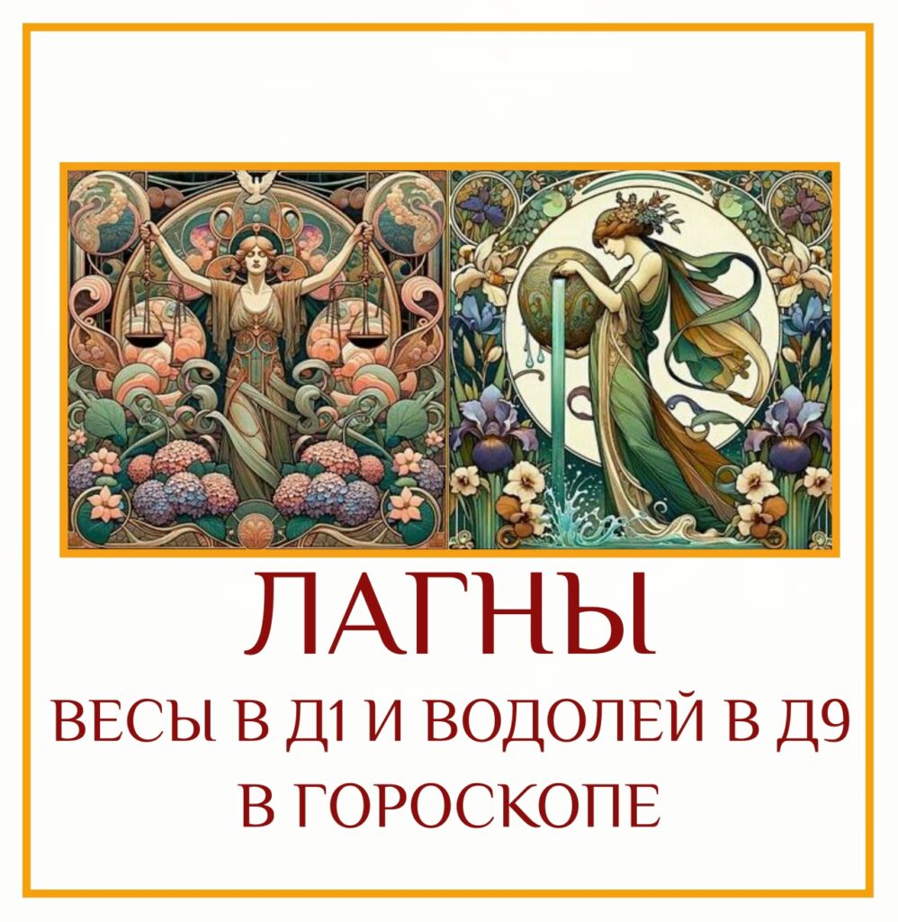 Сочетание Лагны в Весах Д-1 и Лагны в Водолее Д-9 — это встреча эстетики…