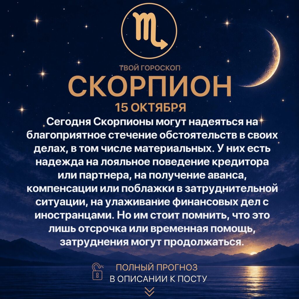 Гороскоп Скорпиона на сегодня 15 октября 2026 года Сегодня Скорпионы могут надеяться на благоприятное…